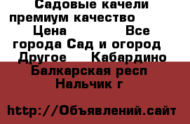 Садовые качели премиум качество RANGO › Цена ­ 19 000 - Все города Сад и огород » Другое   . Кабардино-Балкарская респ.,Нальчик г.